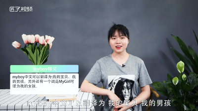 ​myloveboy是什么意思 ohmyboy是什么意思