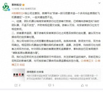 ​旅行团欲退一个多月后赴泰国机票遭拒，春秋航空再回应：不安全是旅客担忧，非