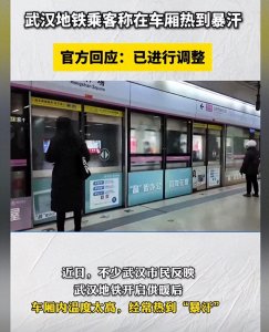 ​武汉地铁回应市民在车厢热到暴汗：已进行调整