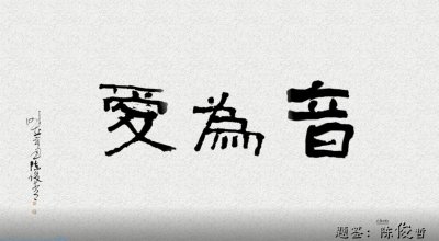 ​原创公益歌曲《音为爱》上线