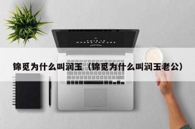 ​锦觅为什么叫润玉（锦觅为什么叫润玉老公）