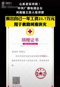 ​张泽群的妻子（央视主持张泽群大气为河南捐1年工资）
