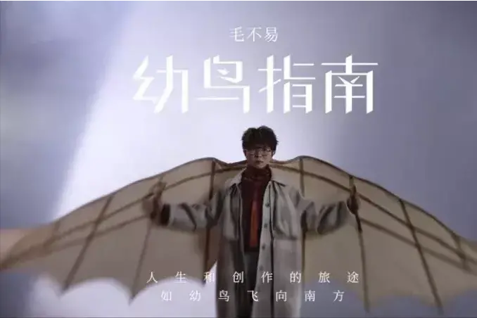 毛不易个人资料简介（业余巨星毛不易）