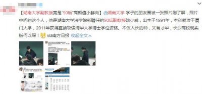 ​现实版的都教授？湖南大学90后副教授是高颜值小鲜肉！好帅啊！