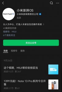 ​小米 MIUI 公众号更名为小米澎湃 OS！MIUI 将成历史