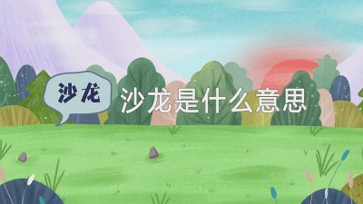 ​美发沙龙是什么意思 学术沙龙是什么意思