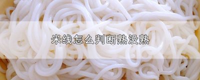 ​米线怎么判断熟没熟