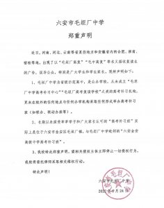 ​六安市毛坦厂中学郑重声明