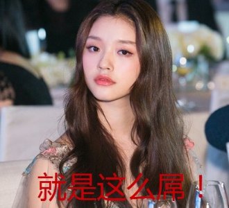 ​为什么大家都在黑林允？细扒星女郎费霞暗黑历史奇葩事