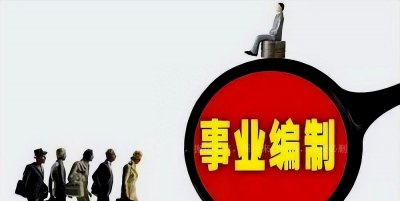 ​新一轮机构改革参公事业单位或将退出历史舞台
