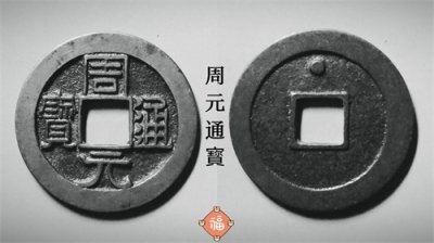 ​周元通寳：我国历史上最早的罗汉钱，它是毁佛铸钱的产物