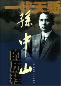 ​中国历史上最具影响力的100位名人之孙中山