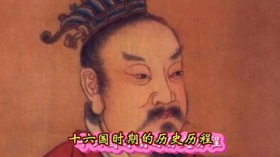 ​十六国时期的辉煌历史！