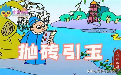 ​三十六计：抛砖引玉那些历史上的“砖头”大师