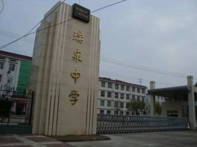​热帖：渭南瑞泉中学的渊源与历史