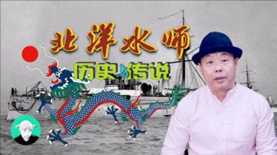 ​北洋水师：历史与传说