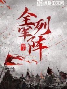 ​推荐五本历史军事小说，读的轻松舒服，构思好，你喜欢哪一本呢？