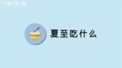 ​夏至吃什么