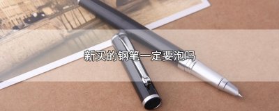 ​新买的钢笔一定要泡吗