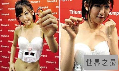 世界十大最怪异最无聊的发明,找老公胸罩是什么鬼