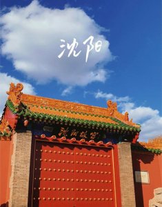 ​沈阳故宫历史简介（沈阳故宫历史简介是什么）
