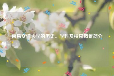 ​南昌交通大学的历史、学科及校园风景简介