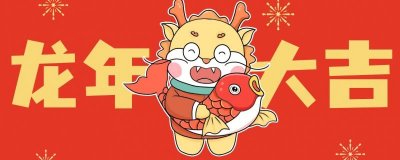 ​喜庆龙年大吉祝福语2024