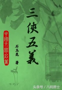 ​《三侠五义》中的“三侠”和“五义”都分别是谁？