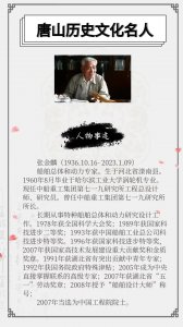 ​【唐山历史文化名人】中国工程院院士——张金麟