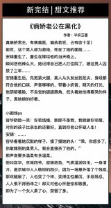 ​强推七本玛丽苏文！《商界大佬的甜妻日常》《病娇老公在黑化》