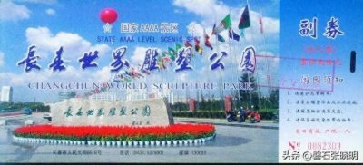 说说当年吉林省长春市的长春世界风景园
