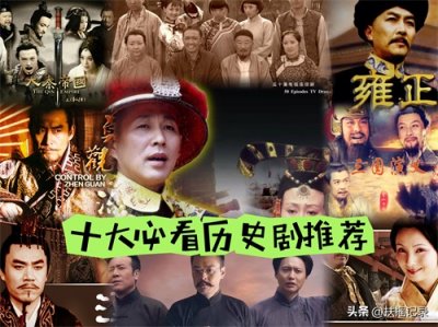强烈推荐十大必看历史剧,知道历史懂得历史方能看清未来