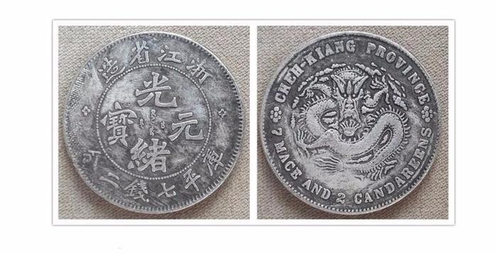“龙洋”光绪元宝银元拍卖成交价格参考资讯上海鉴定拍卖私下交易