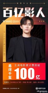 易烊千玺首个破百亿的00后影人(最年轻的百亿影星)