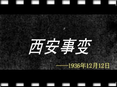 ​西安事变：中国历史的关键转折点