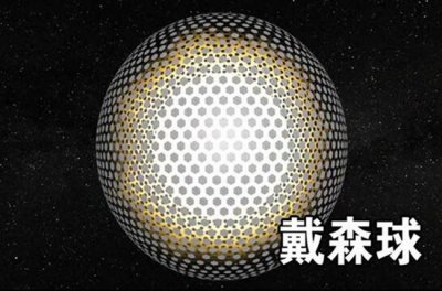 ​戴森球有可能实现吗 戴森球的可行性与不可行性有哪些