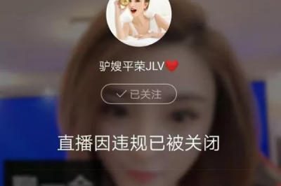 ​驴嫂平荣为什么会封号 不当言论被举报了