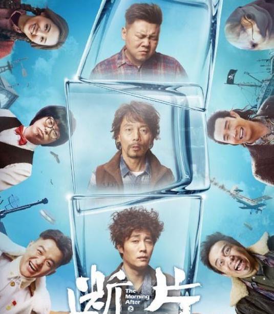葛优新片将上映，这部集结了烂片演员的《断片》，葛优能带的动吗