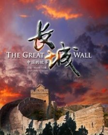 长城的地位和历史渊源和传说故事和景观介绍