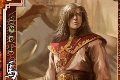 ​三国时期的马良是神笔马良吗？历史上的马良是怎么死的？