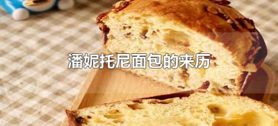 ​潘妮托尼面包的来历（意大利潘妮托尼面包历史）