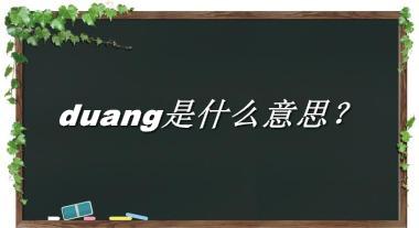 duang是什么意思？