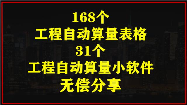 工程量速算表格大全 造价人必备168个工程自动算量表格附31个算量实用小软件(36)