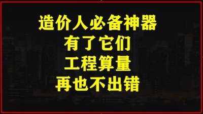 ​工程量速算表格大全 造价人必备168个工程自动算量表格附31个算量实用小软件