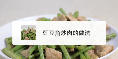 ​豆角卤怎么做,怎么做好吃的豆角卤子 制作豆角卤子的方法窍门