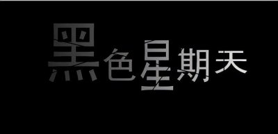 ​揭秘《黑色星期天》背后的故事