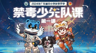 ​听警犬“讲课”，广东开学禁毒第一课已进入next level