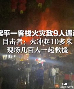 ​贵州发生重大火灾，9死2伤，知情者透露火灾内幕