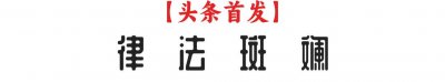 ​法律知识小科普-刑法入门：了解刑法的基本概念和原则