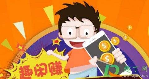 趣闲赚咋样靠谱不3